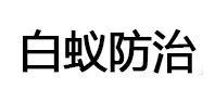 君山白蚁治理消杀